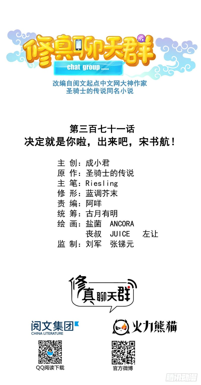 🍚修真聊天群 第371话 出来吧，宋书航！ 第1页