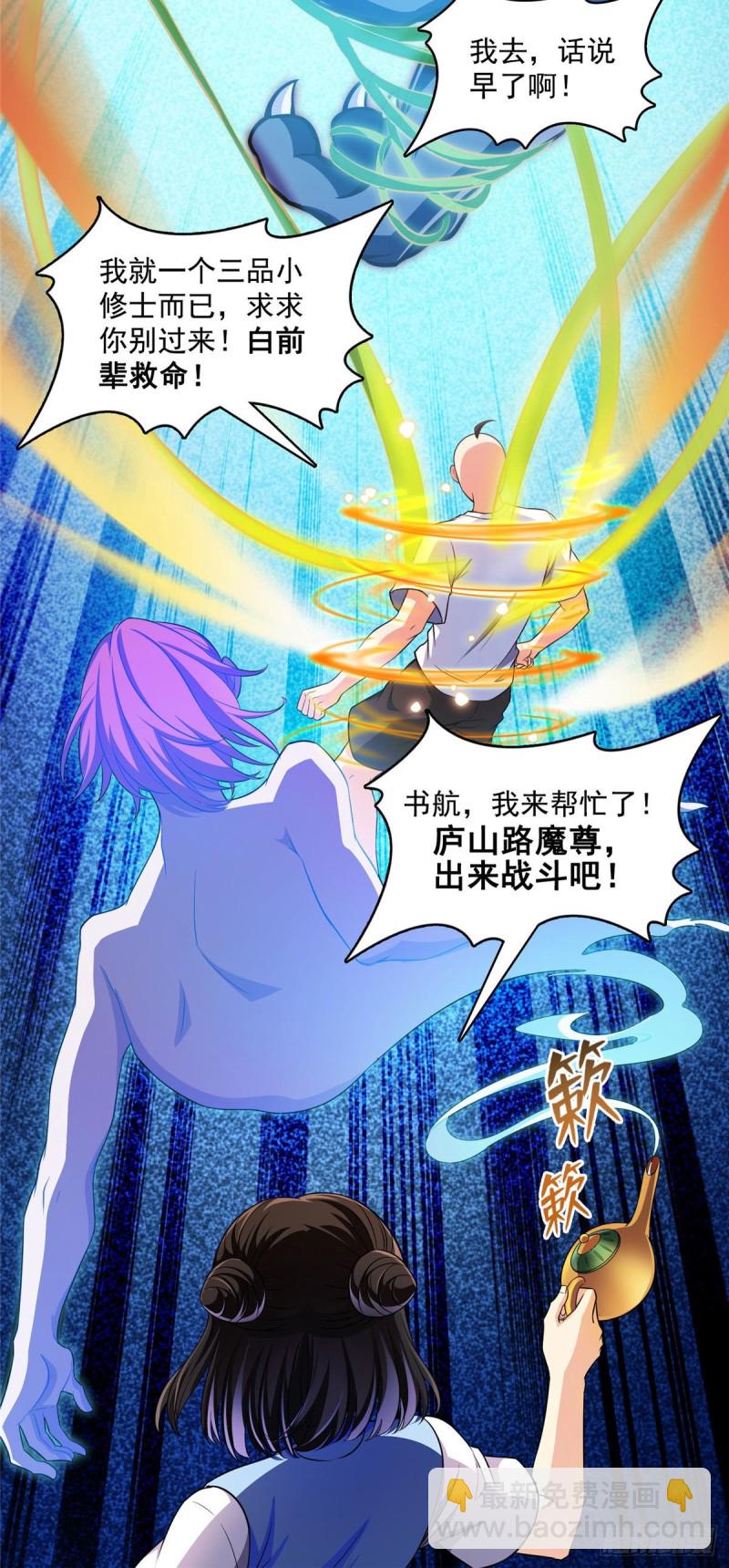 🍚修真聊天群 第371话 出来吧，宋书航！ 第18页