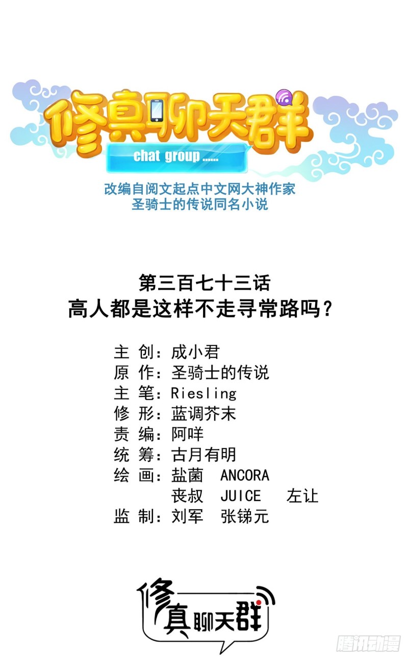 🍚修真聊天群 373 高人都这样不走寻常路吗 第1页