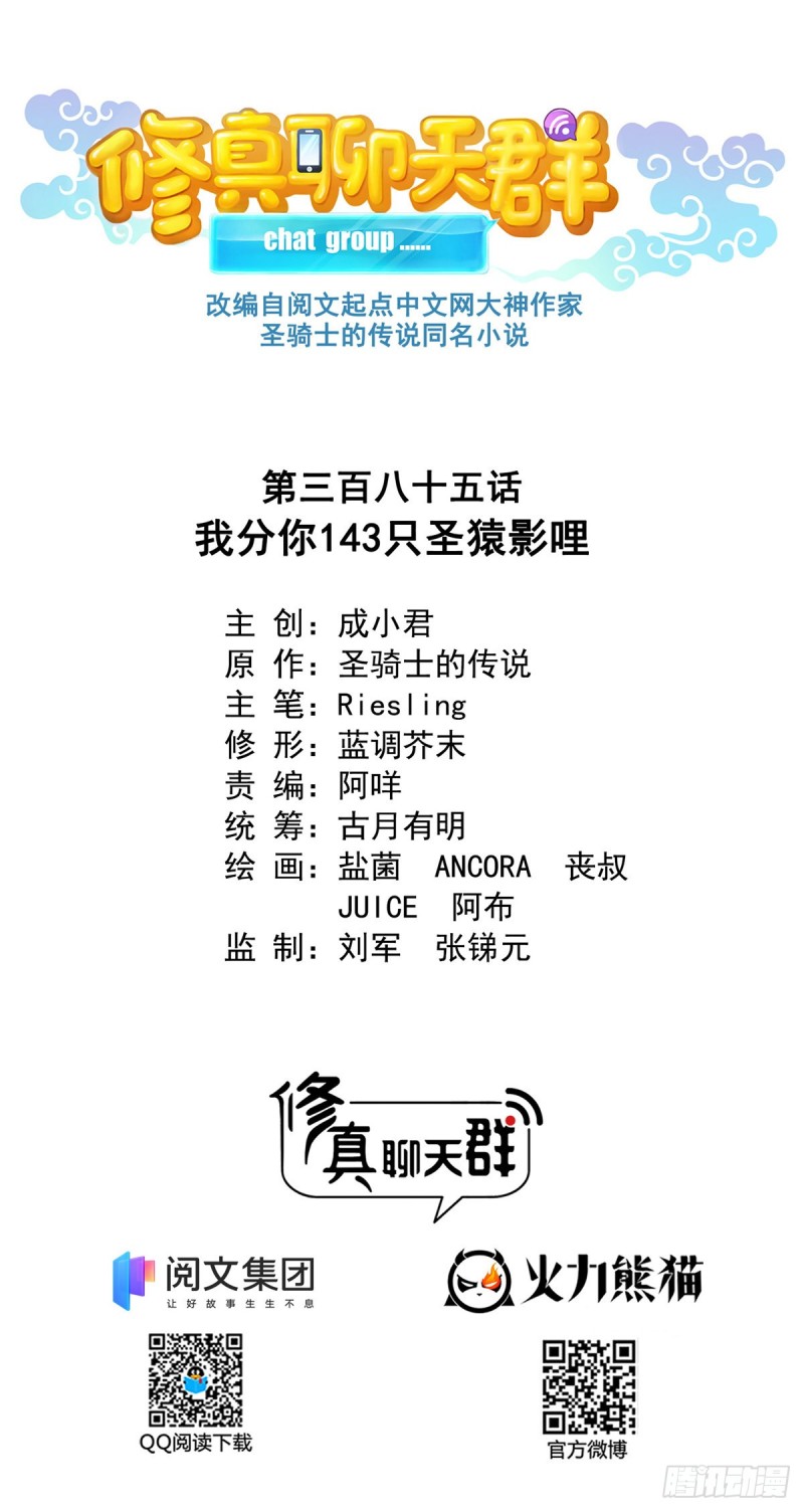 🍚修真聊天群 385我分给你143只圣猿影哩 第1页