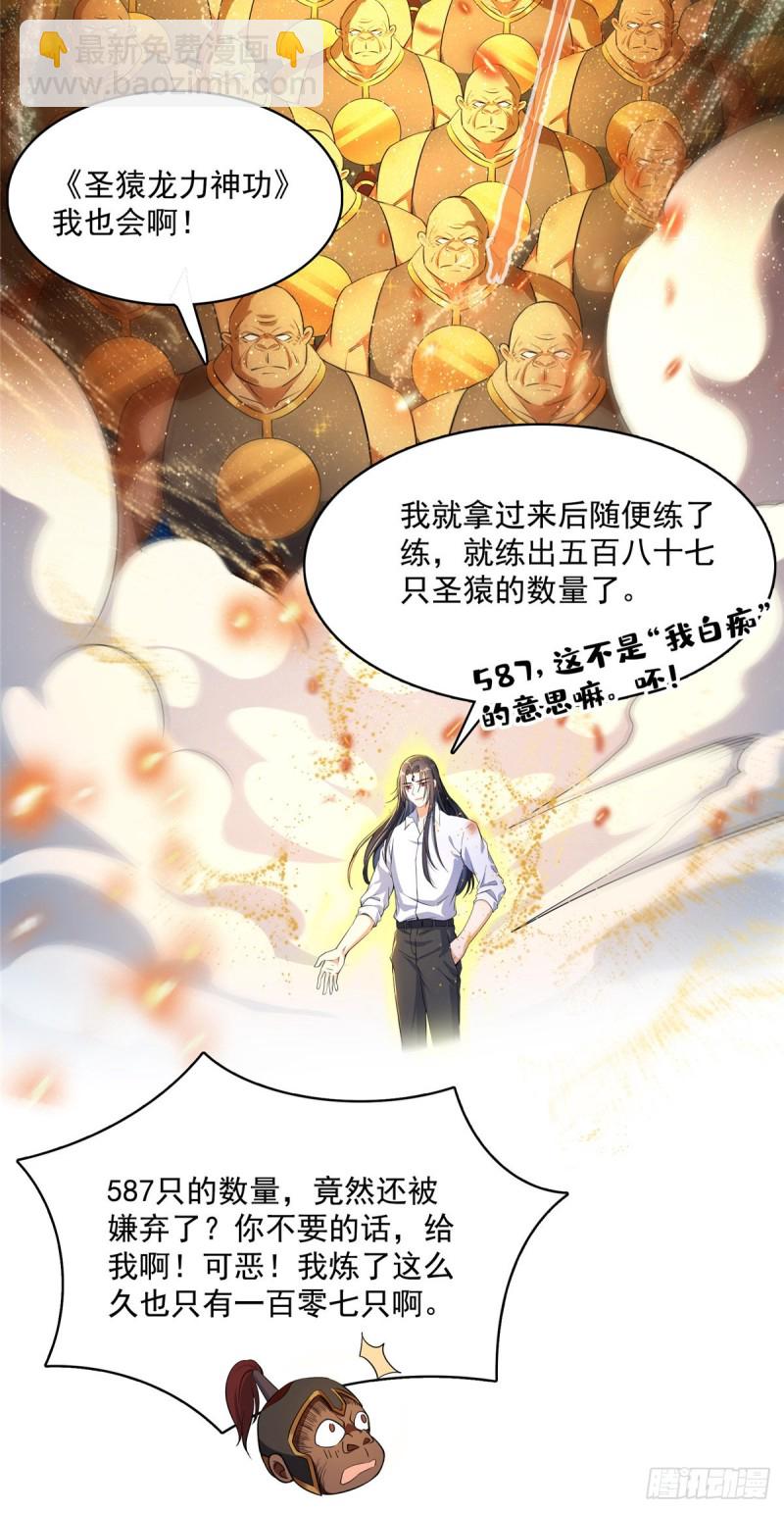 🍚修真聊天群 385我分给你143只圣猿影哩 第35页
