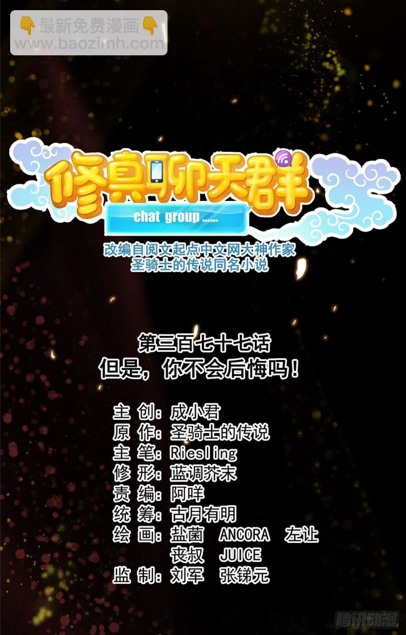 🍚修真聊天群 第377话但是，你不会后悔吗！ 第13页