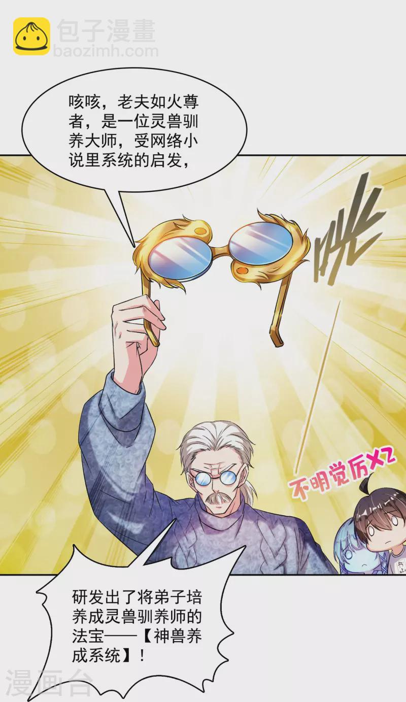 🍚修真聊天群 第389话 宋书航的第一只灵兽！ 第19页