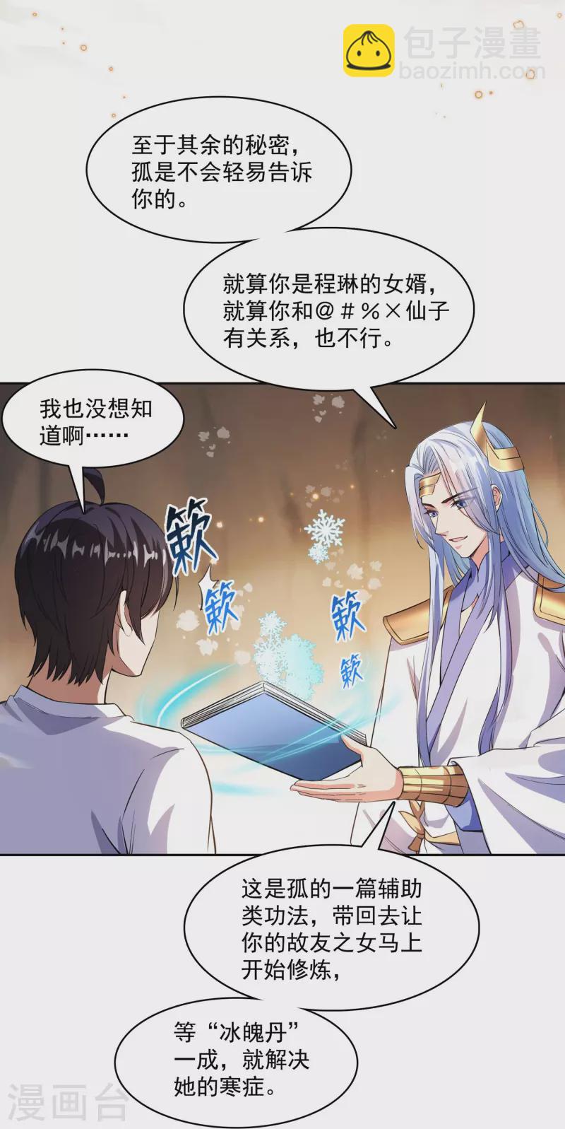 🍚修真聊天群 第389话 宋书航的第一只灵兽！ 第2页