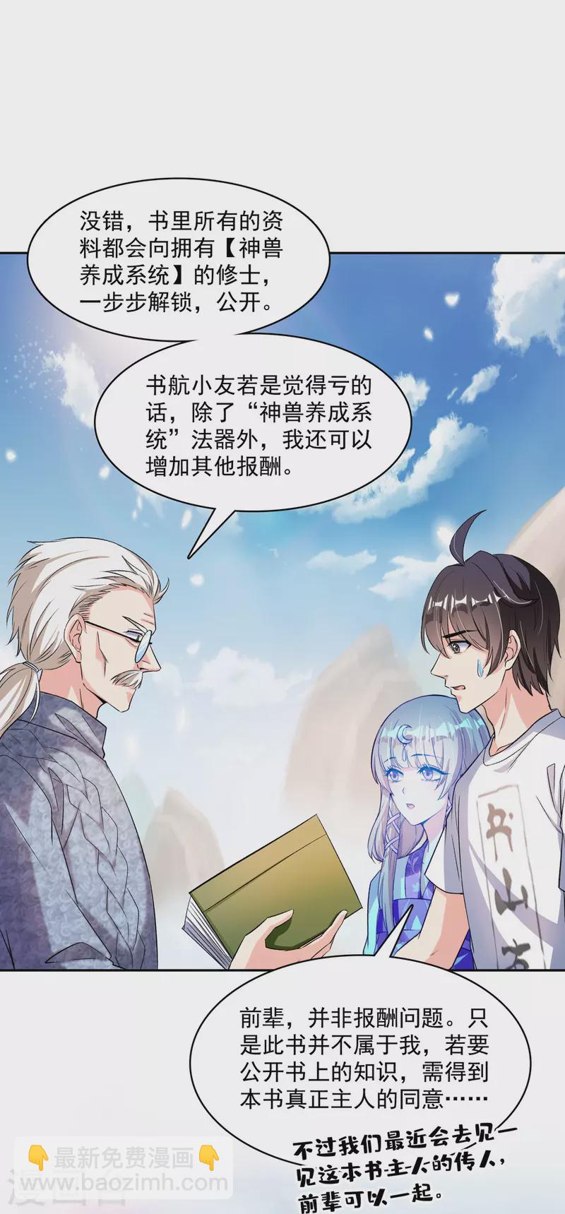 🍚修真聊天群 第389话 宋书航的第一只灵兽！ 第21页