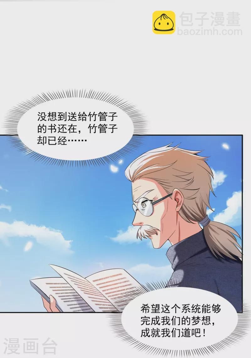 🍚修真聊天群 第389话 宋书航的第一只灵兽！ 第24页