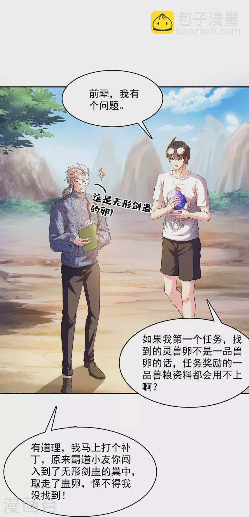 🍚修真聊天群 第389话 宋书航的第一只灵兽！ 第25页