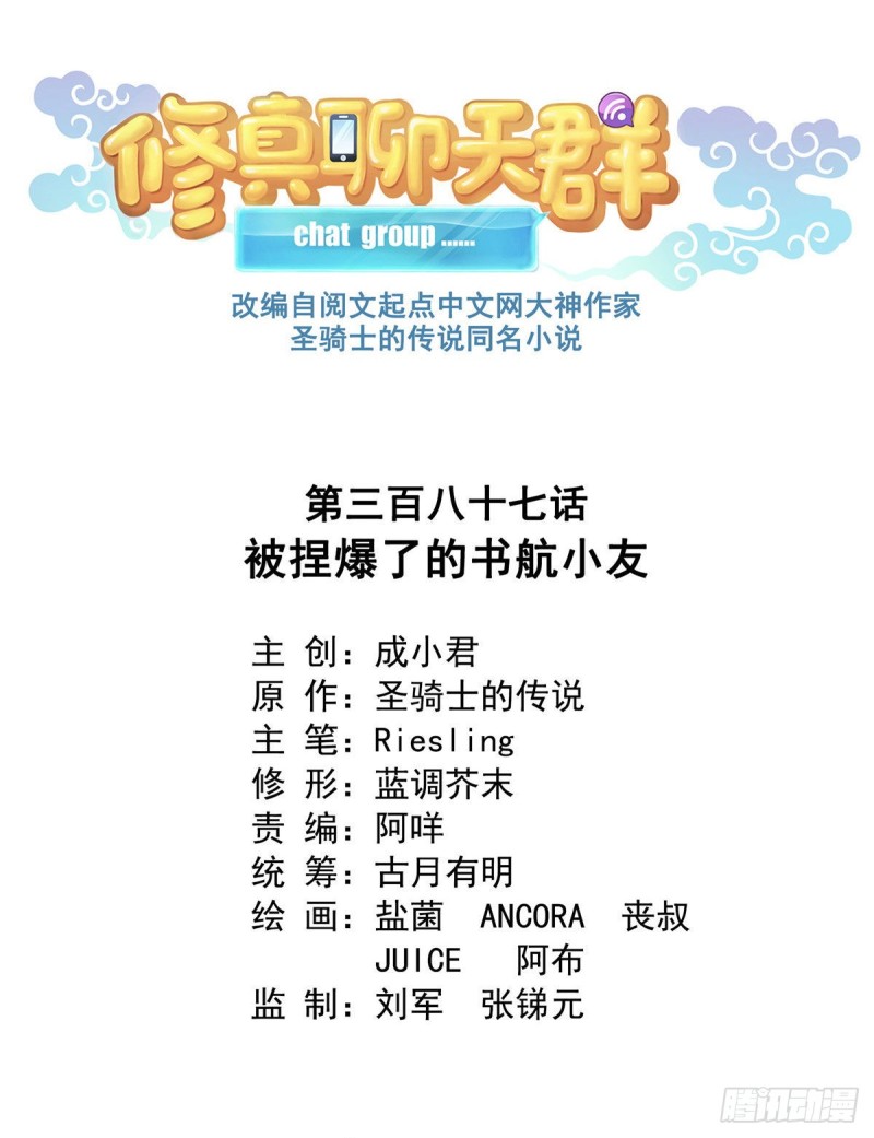 🍚修真聊天群 387 被捏爆了的书航小友 第1页