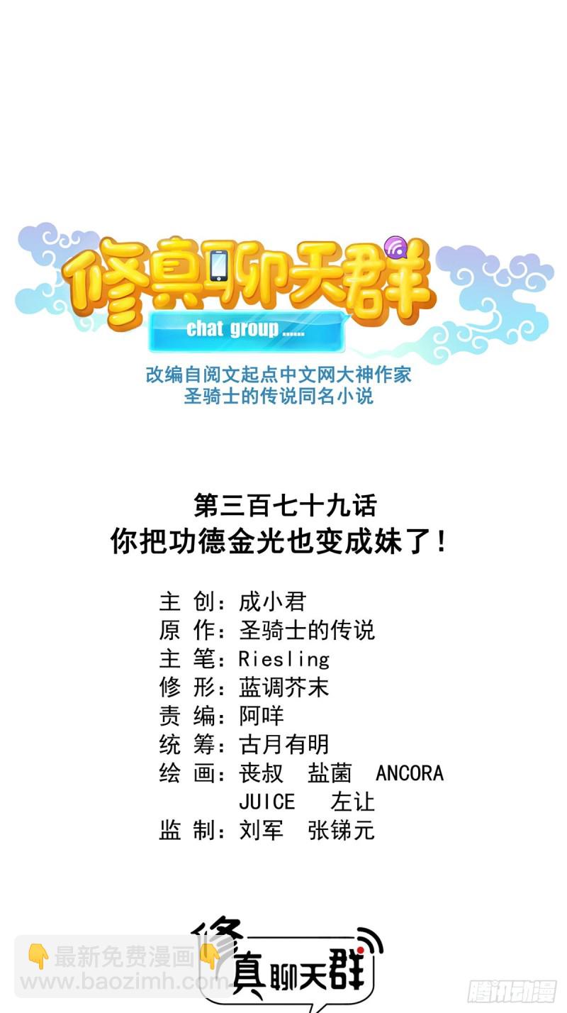 🍚修真聊天群 379 你把功德金光也变成妹了 第13页