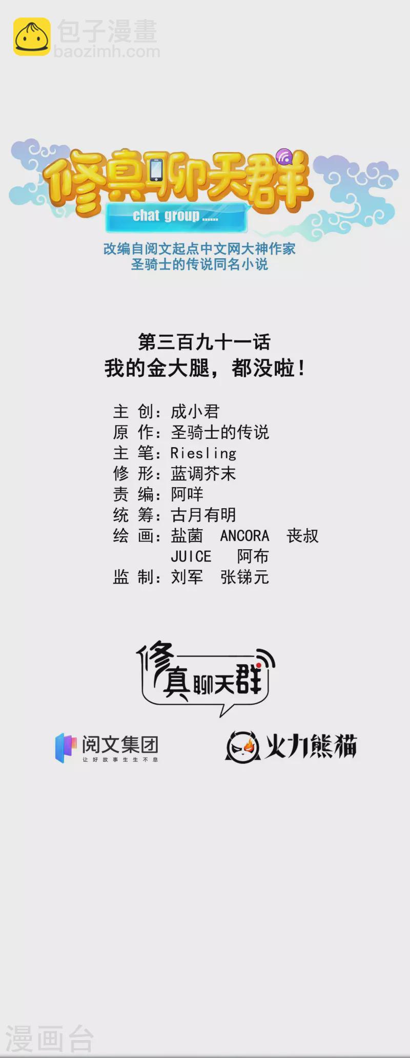 🍚修真聊天群 第391话 我的金大腿，都没啦！ 第18页