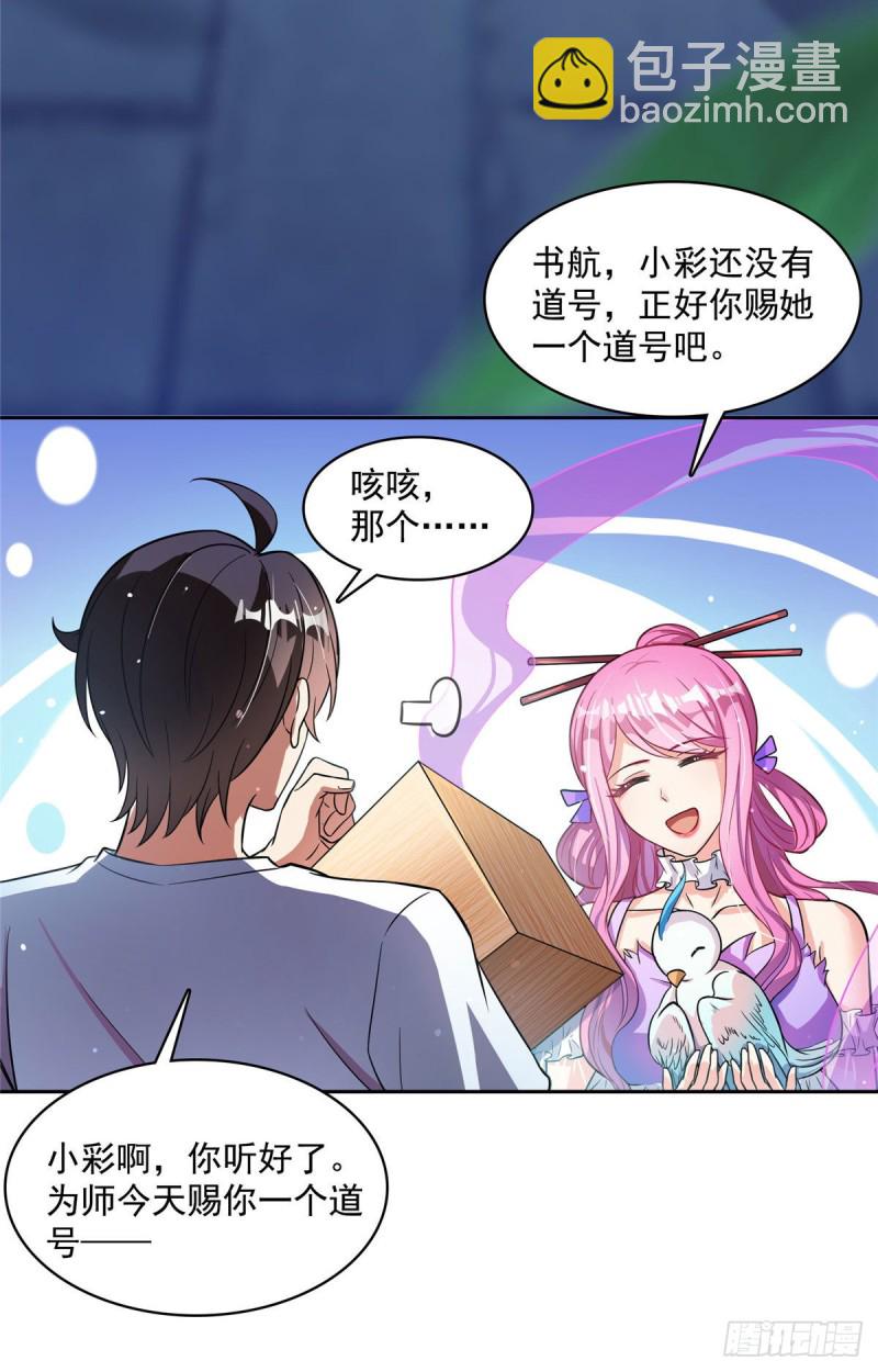 🍚修真聊天群 381 赐你道号金刚君子刀 第4页