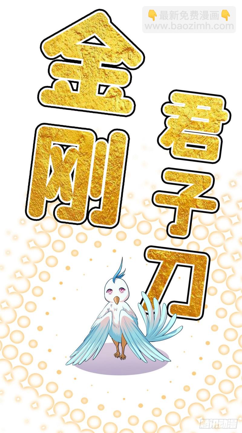 🍚修真聊天群 381 赐你道号金刚君子刀 第5页