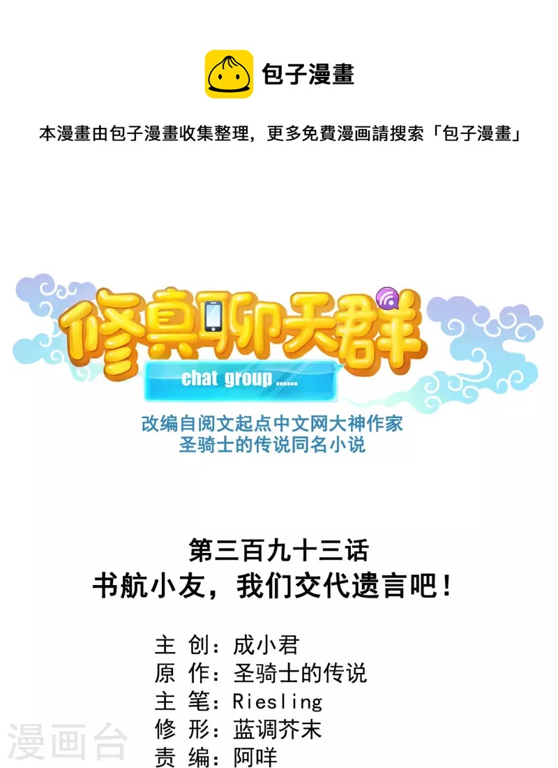 🍚修真聊天群 第393话 书航小友，我们交代遗言吧！ 第1页