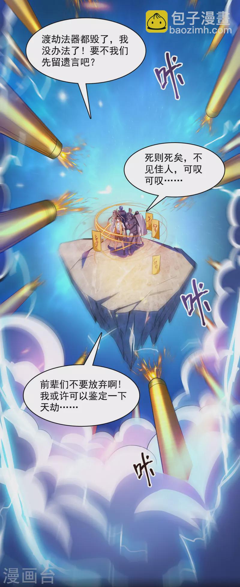 🍚修真聊天群 第393话 书航小友，我们交代遗言吧！ 第26页