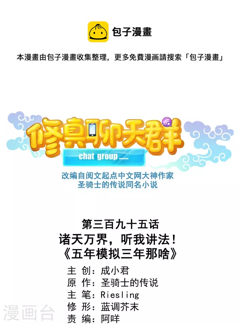 🍚修真聊天群 第395话 诸天万界，听我讲法！《五年模拟三年那啥》 第1页