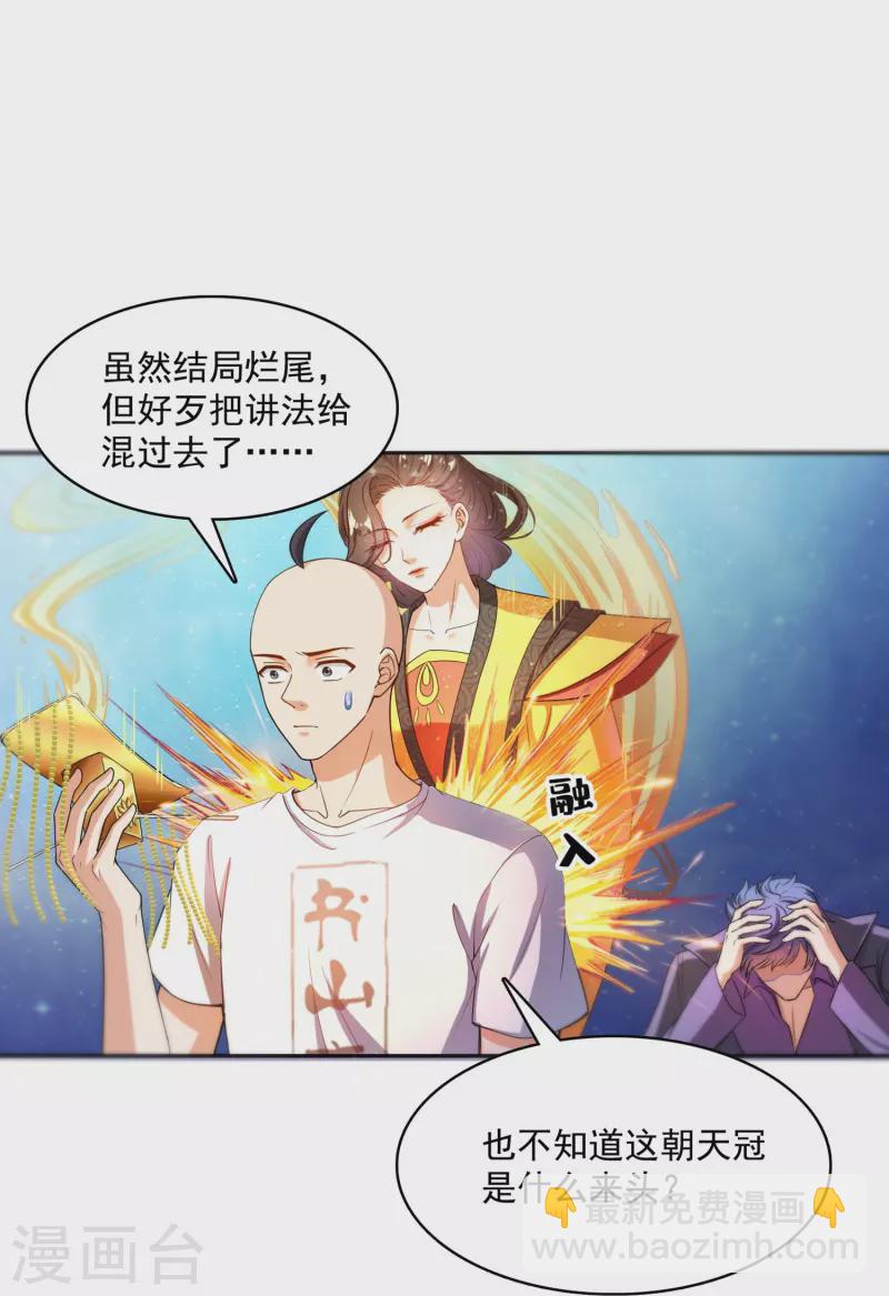 🍚修真聊天群 第395话 诸天万界，听我讲法！《五年模拟三年那啥》 第23页