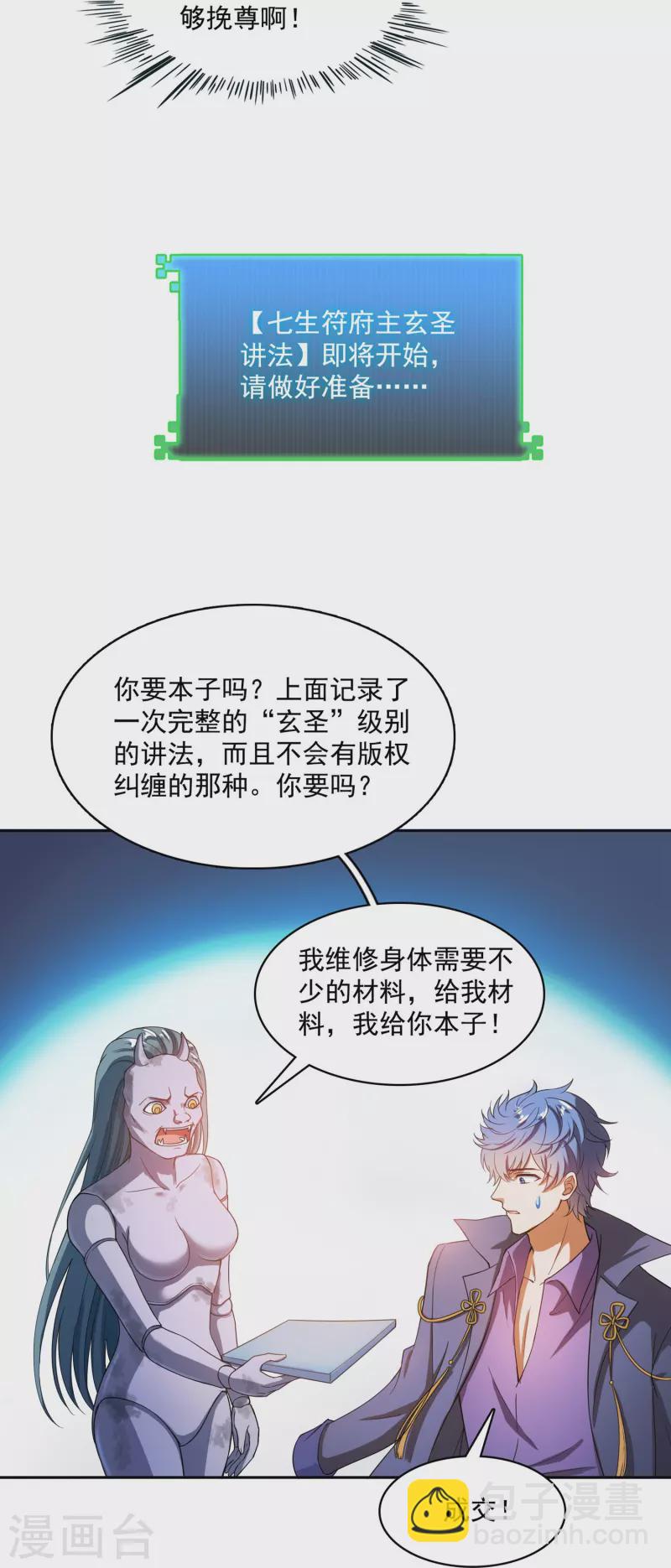 🍚修真聊天群 第395话 诸天万界，听我讲法！《五年模拟三年那啥》 第26页