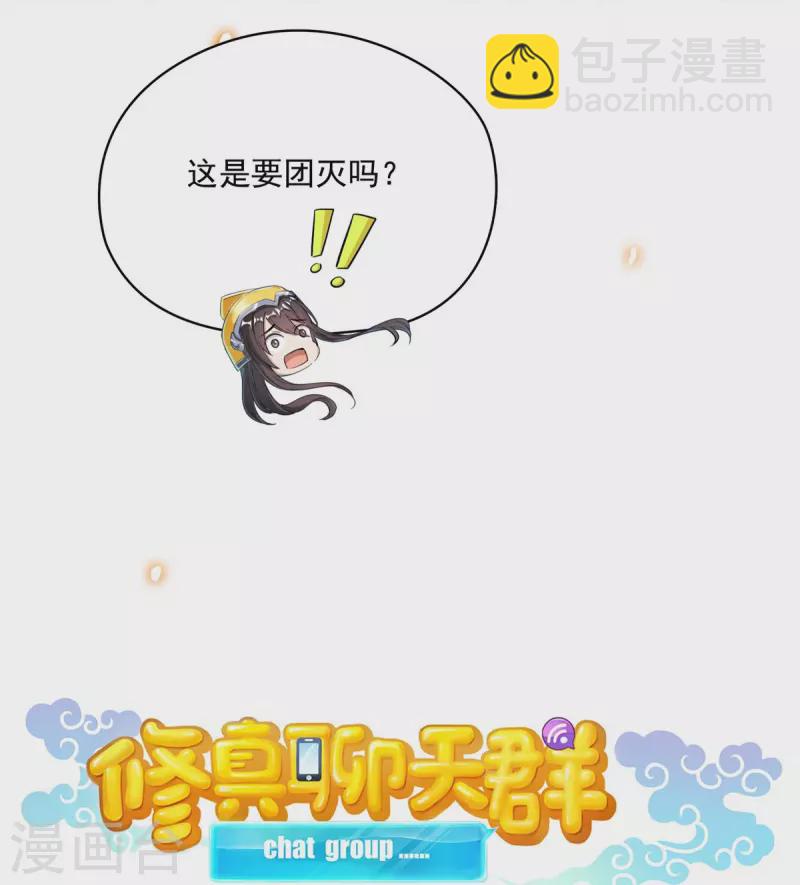 🍚修真聊天群 第398话 我们是九州一号作死群 第17页