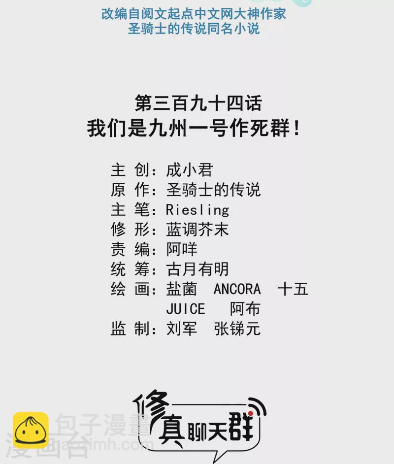 🍚修真聊天群 第398话 我们是九州一号作死群 第18页