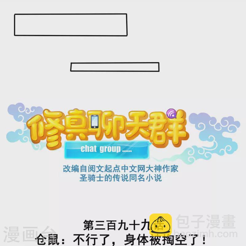 🍚修真聊天群 第399话 仓鼠：不行了，身体被掏空了 第5页