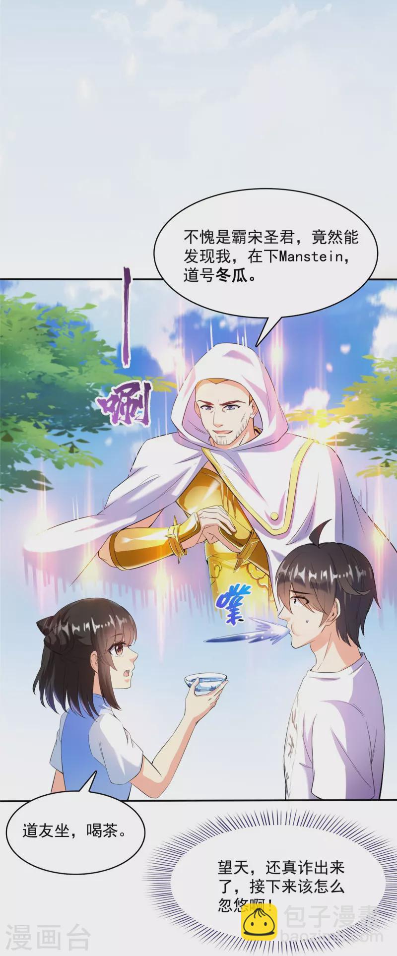 🍚修真聊天群 第400话 冬瓜圣君来袭！ 第17页