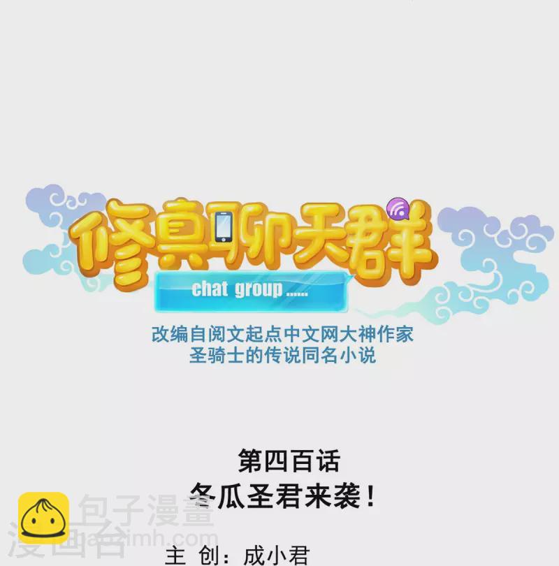 🍚修真聊天群 第400话 冬瓜圣君来袭！ 第18页