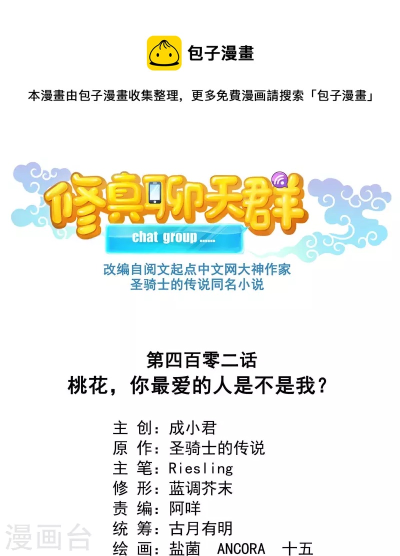 🍚修真聊天群 第402话 桃花，你最爱的人是不是我？ 第1页