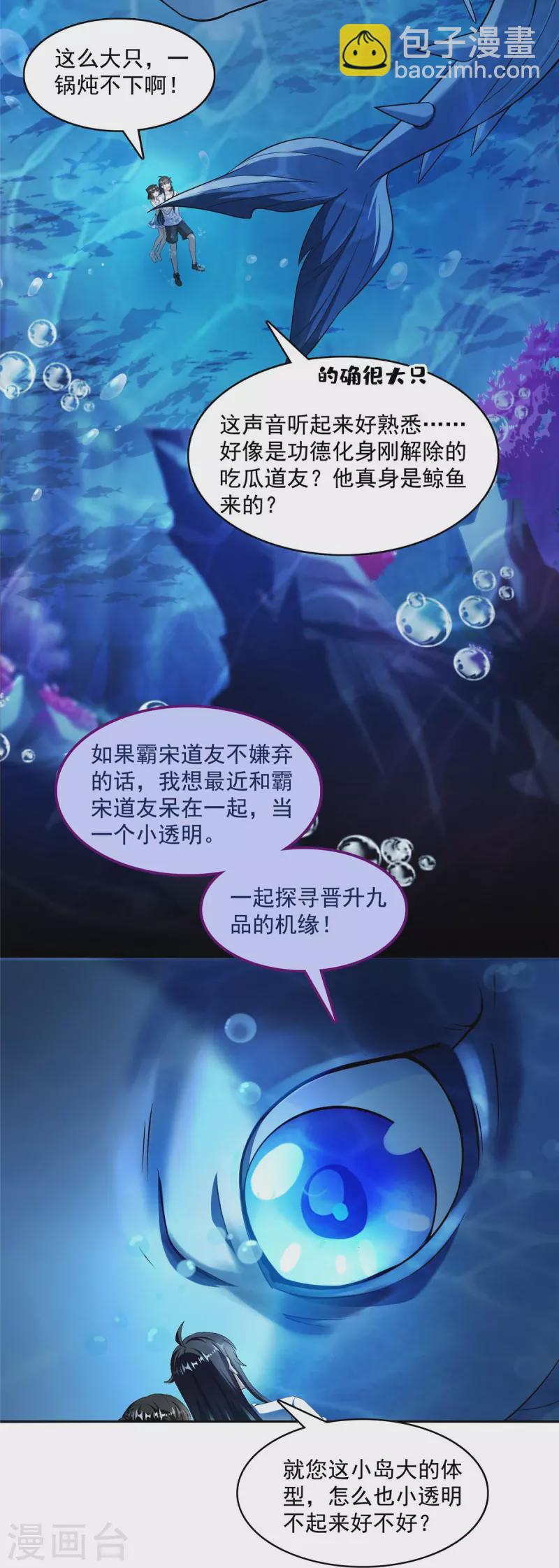 🍚修真聊天群 第404话 鲸之大，一锅炖不下 第25页