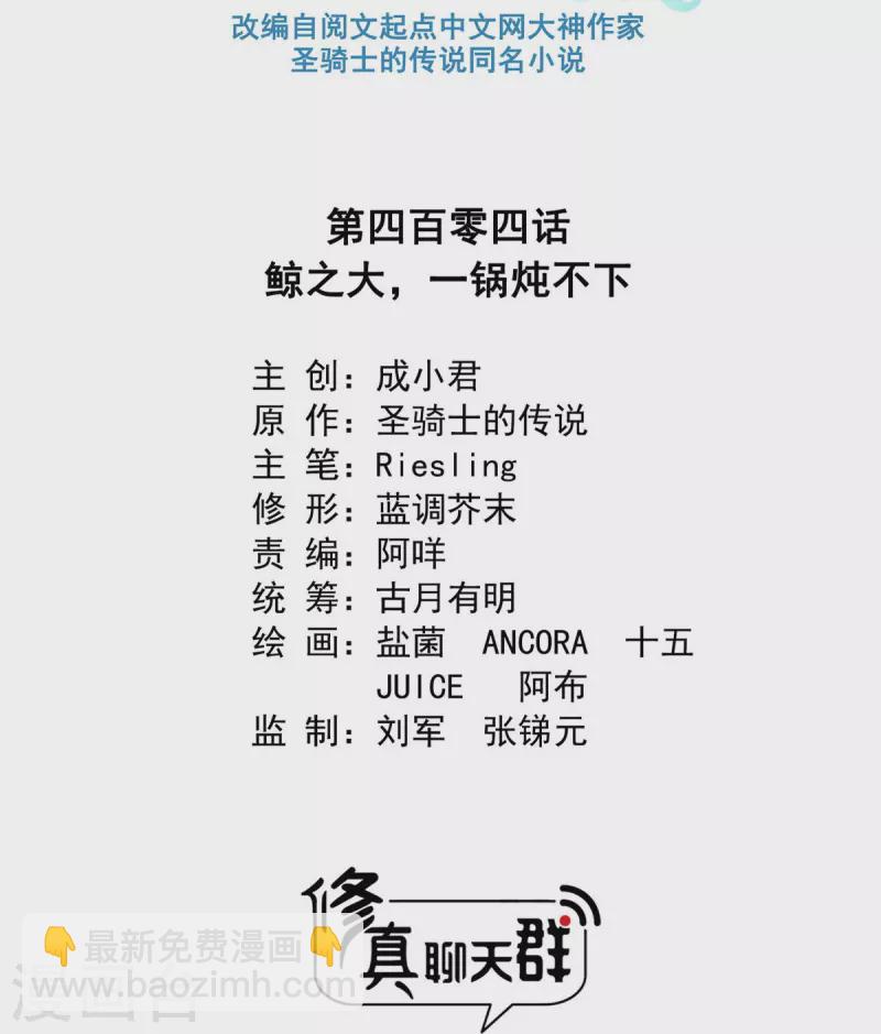 🍚修真聊天群 第404话 鲸之大，一锅炖不下 第8页
