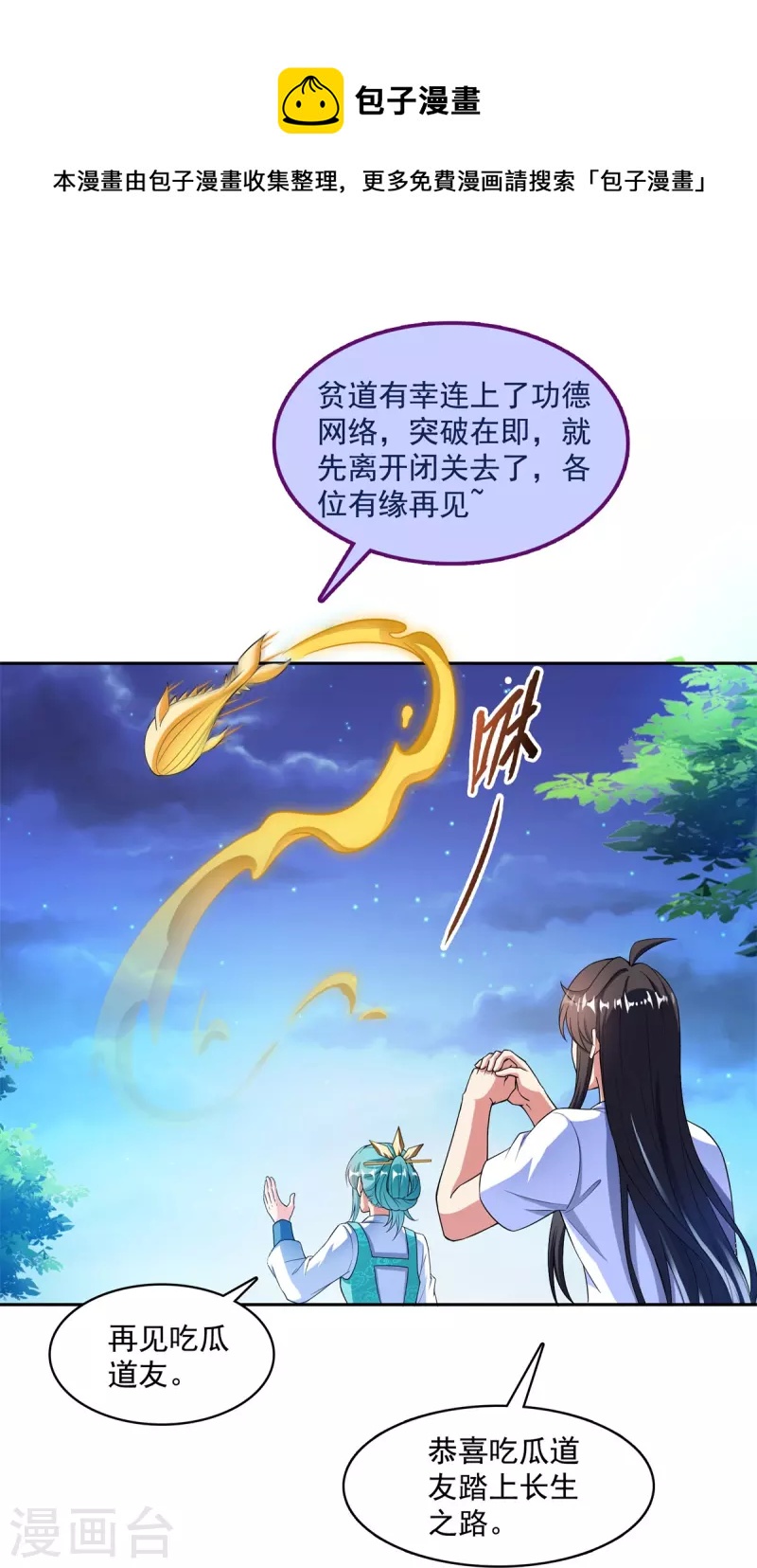 🍚修真聊天群 第406话 小彩蹲完宋书航蹲 ？ 第1页
