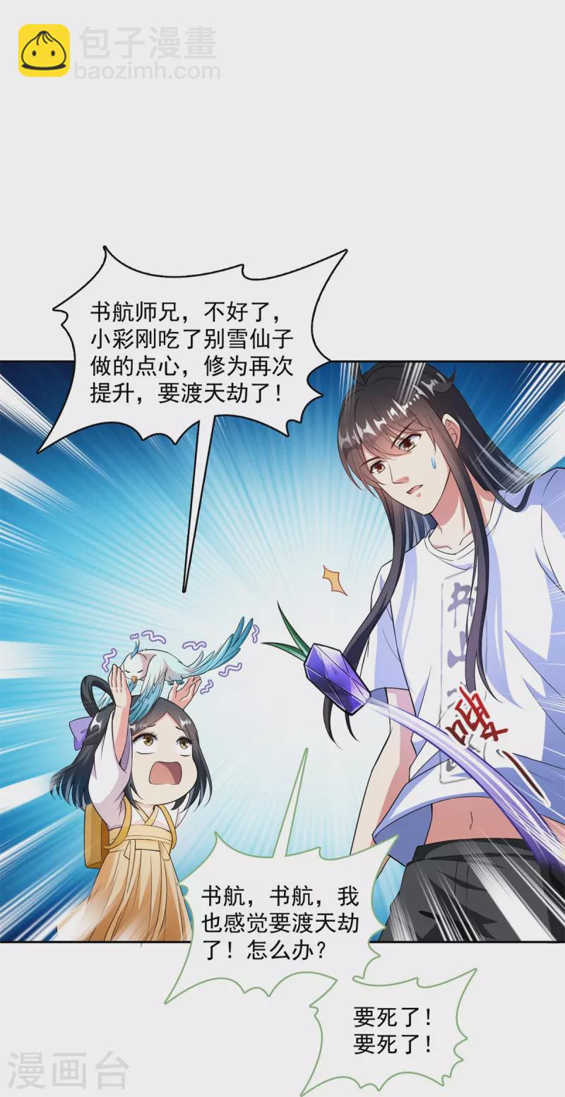 🍚修真聊天群 第406话 小彩蹲完宋书航蹲 ？ 第2页