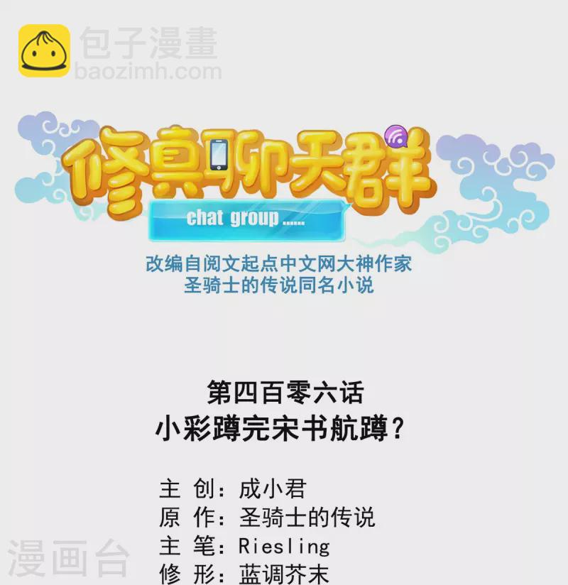 🍚修真聊天群 第406话 小彩蹲完宋书航蹲 ？ 第3页