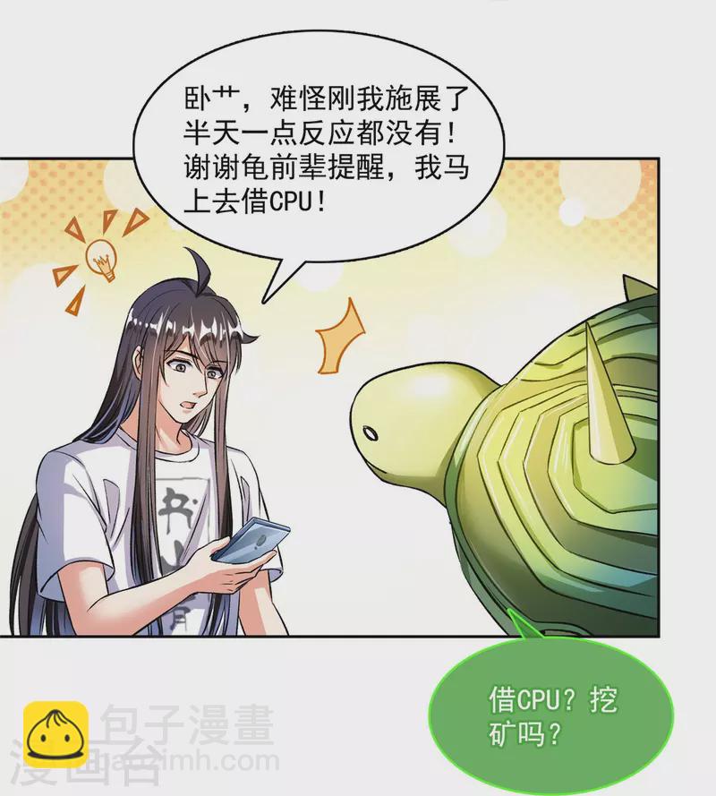 🍚修真聊天群 第407话 羞耻度爆表的霸宋前辈！ 第19页