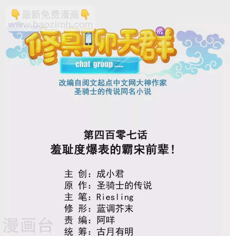 🍚修真聊天群 第407话 羞耻度爆表的霸宋前辈！ 第9页