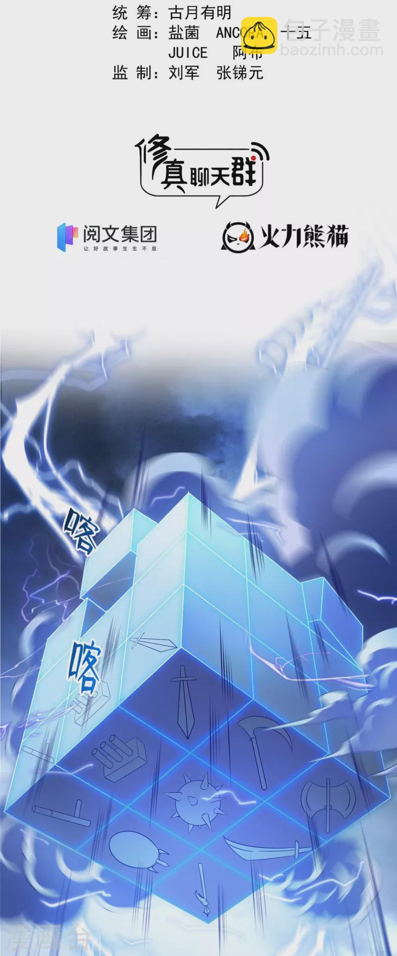 🍚修真聊天群 第409话 天劫三十三兽组合法器投影 第23页