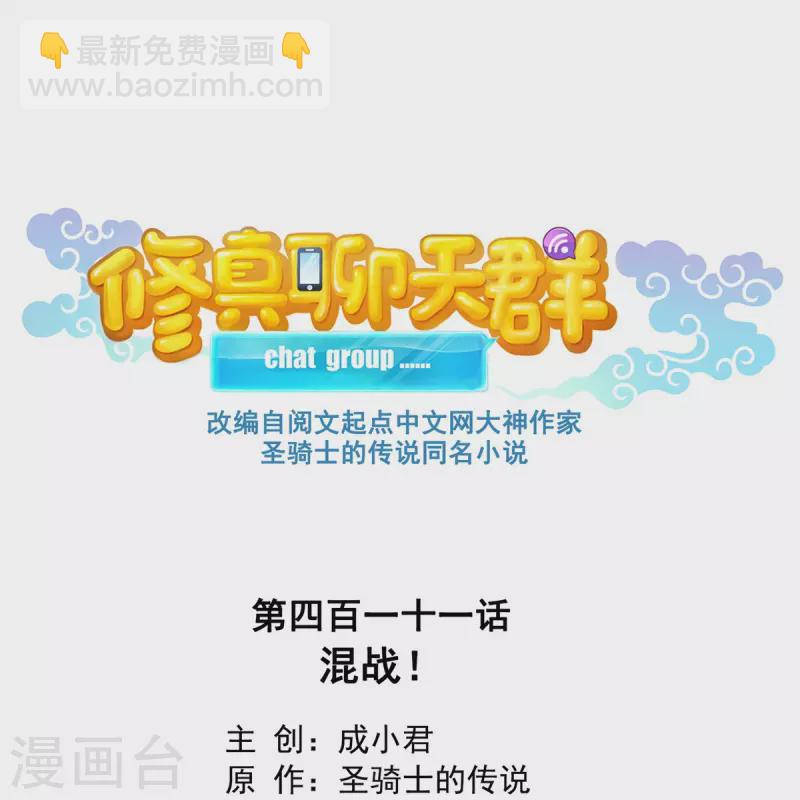 🍚修真聊天群 第411话 混战！ 第17页