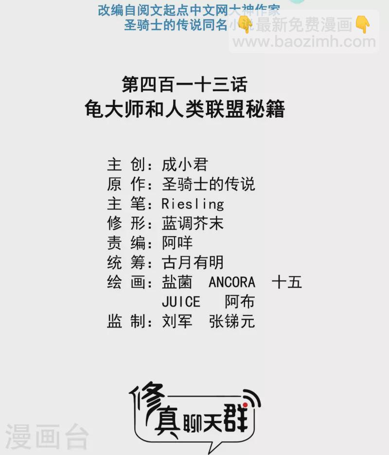 🍚修真聊天群 第413话 龟大师和人类联盟秘籍 第10页