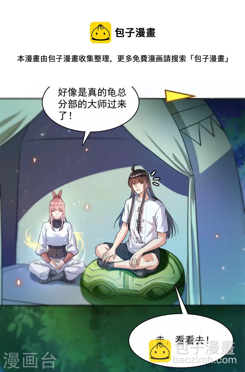 🍚修真聊天群 第413话 龟大师和人类联盟秘籍 第24页