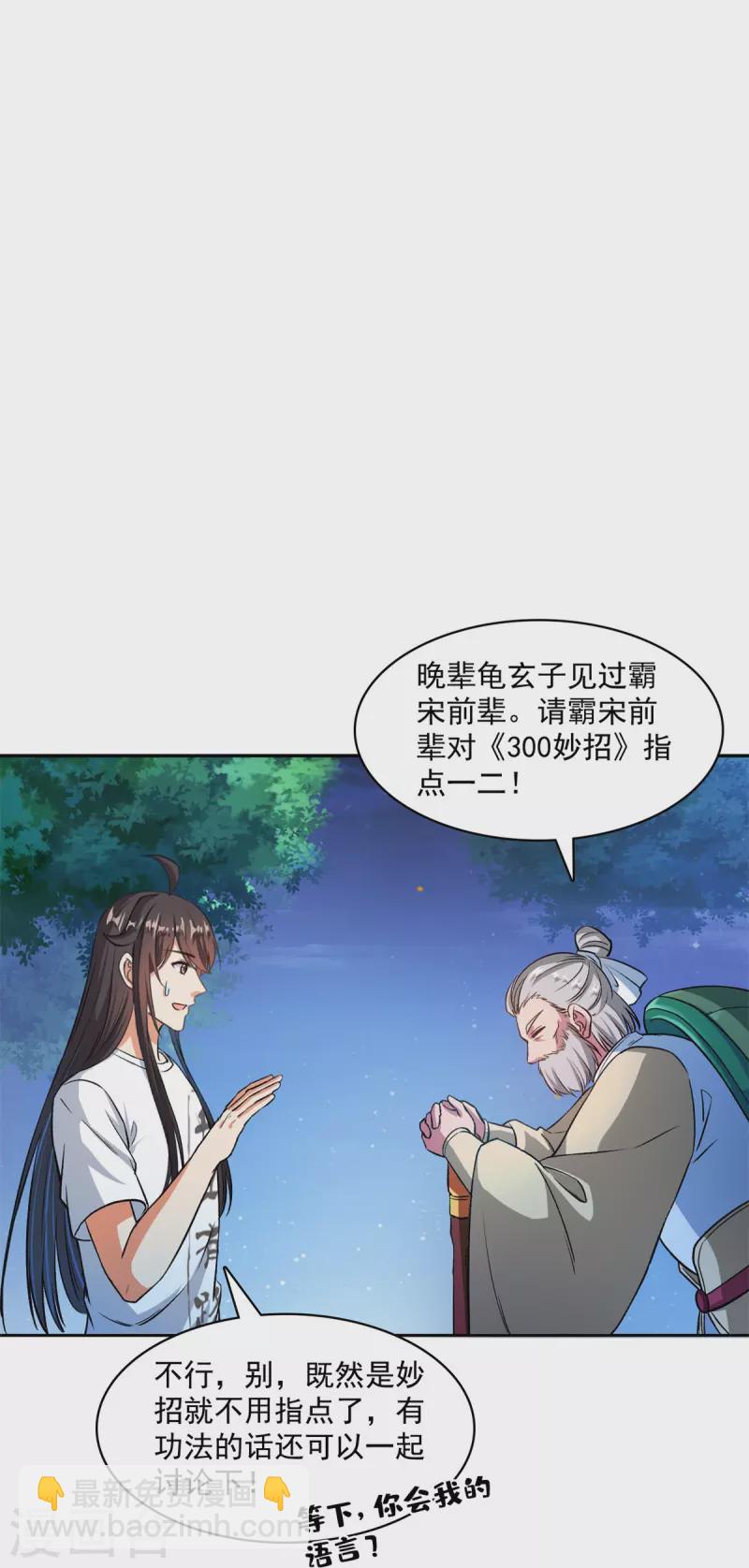 🍚修真聊天群 第413话 龟大师和人类联盟秘籍 第30页