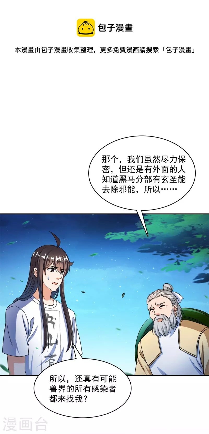 🍚修真聊天群 第415话 整个碧水阁的人现在都是我的小号！ 第1页