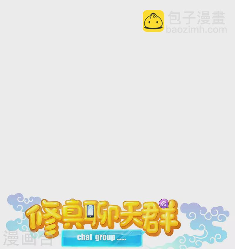 🍚修真聊天群 第415话 整个碧水阁的人现在都是我的小号！ 第11页