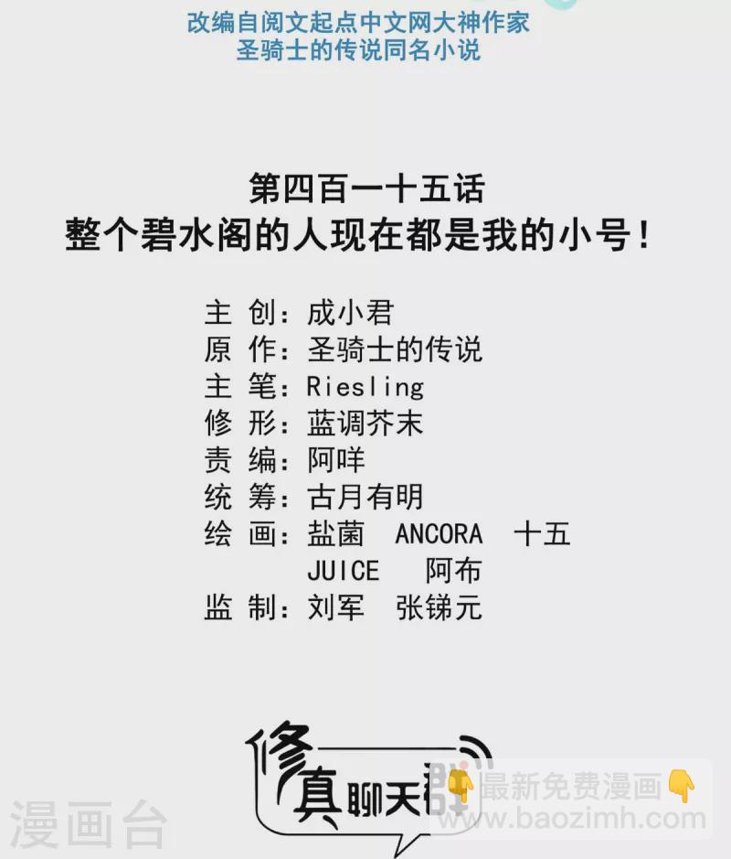 🍚修真聊天群 第415话 整个碧水阁的人现在都是我的小号！ 第12页