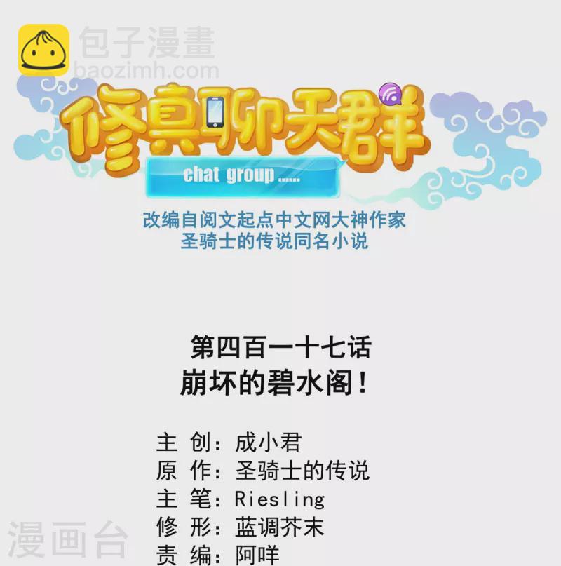 🍚修真聊天群 第417话 崩坏的碧水阁！ 第11页