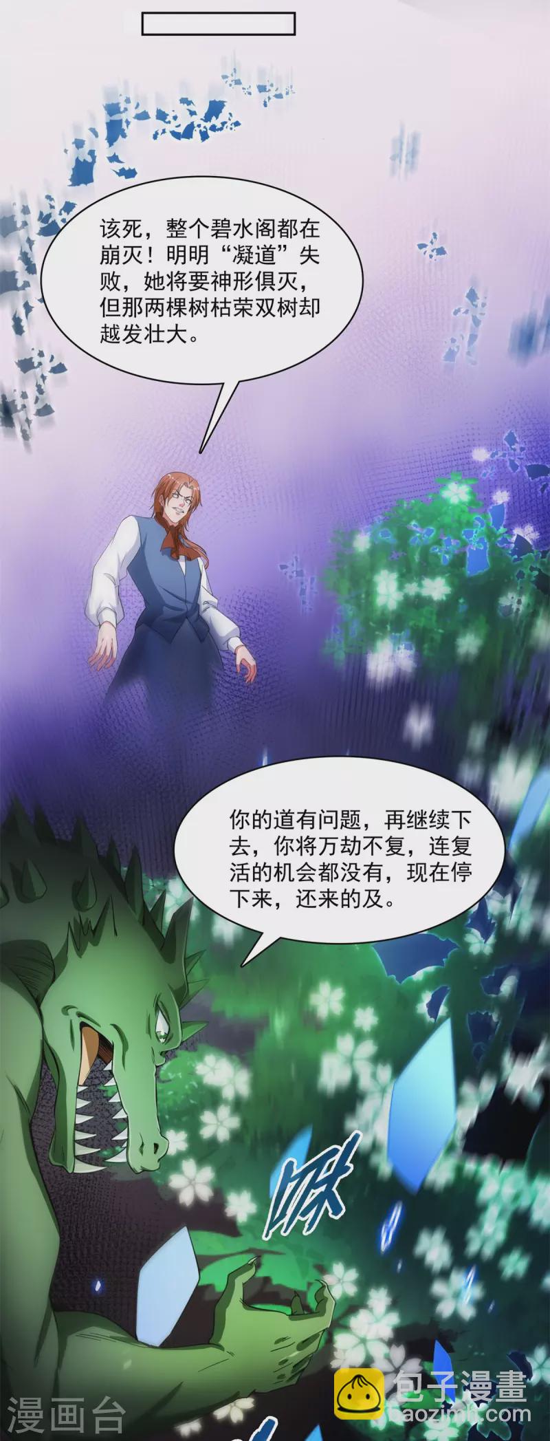 🍚修真聊天群 第417话 崩坏的碧水阁！ 第21页