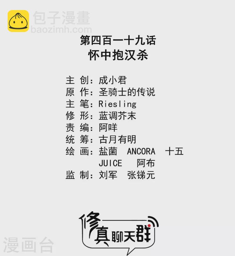 🍚修真聊天群 第419话 怀中抱汉杀 第26页