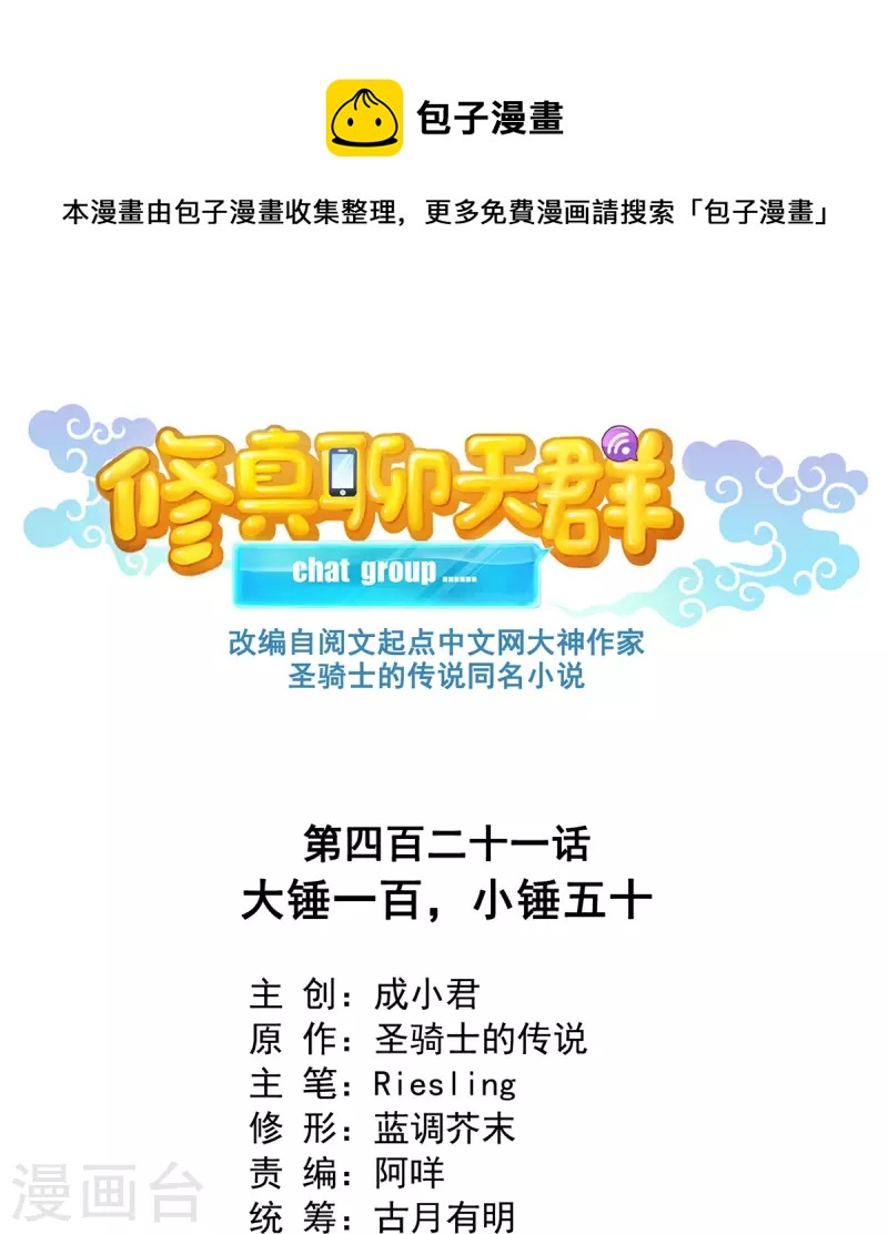 🍚修真聊天群 第421话 大锤一百，小锤五十 第1页