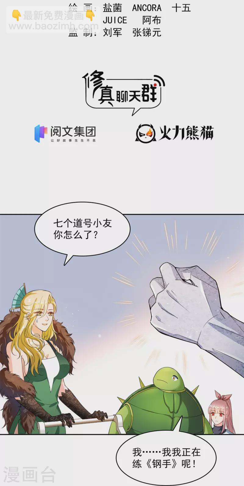 🍚修真聊天群 第421话 大锤一百，小锤五十 第2页