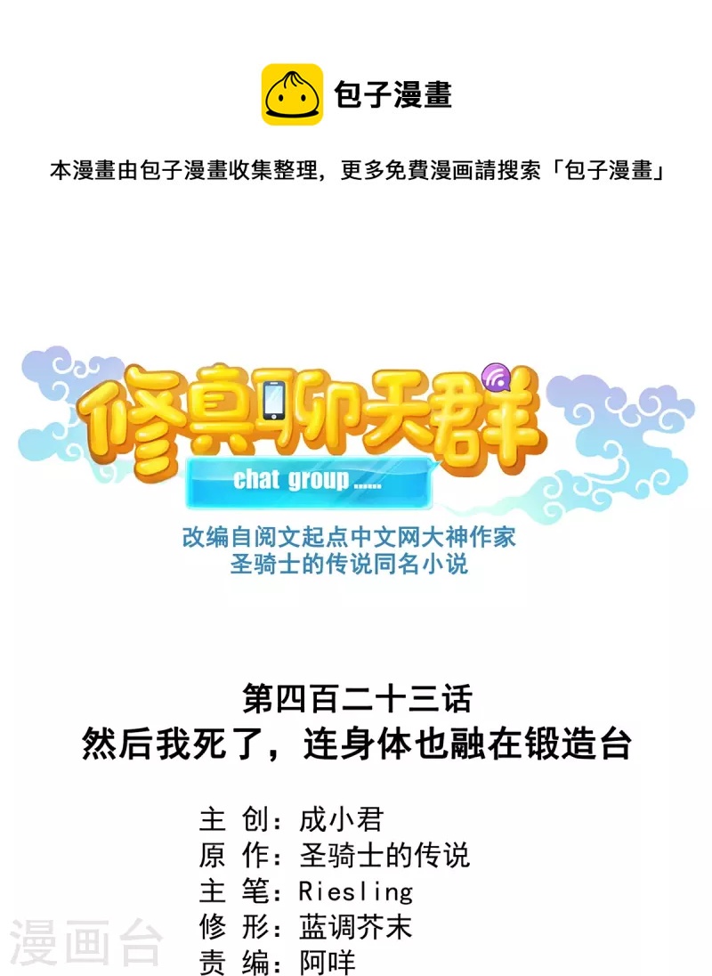 🍚修真聊天群 第423话 然后我死了，连身体也融在锻造台 第1页