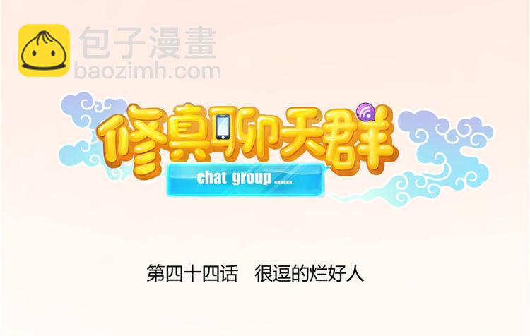 🍚修真聊天群 第44话 很逗的烂好人 第26页