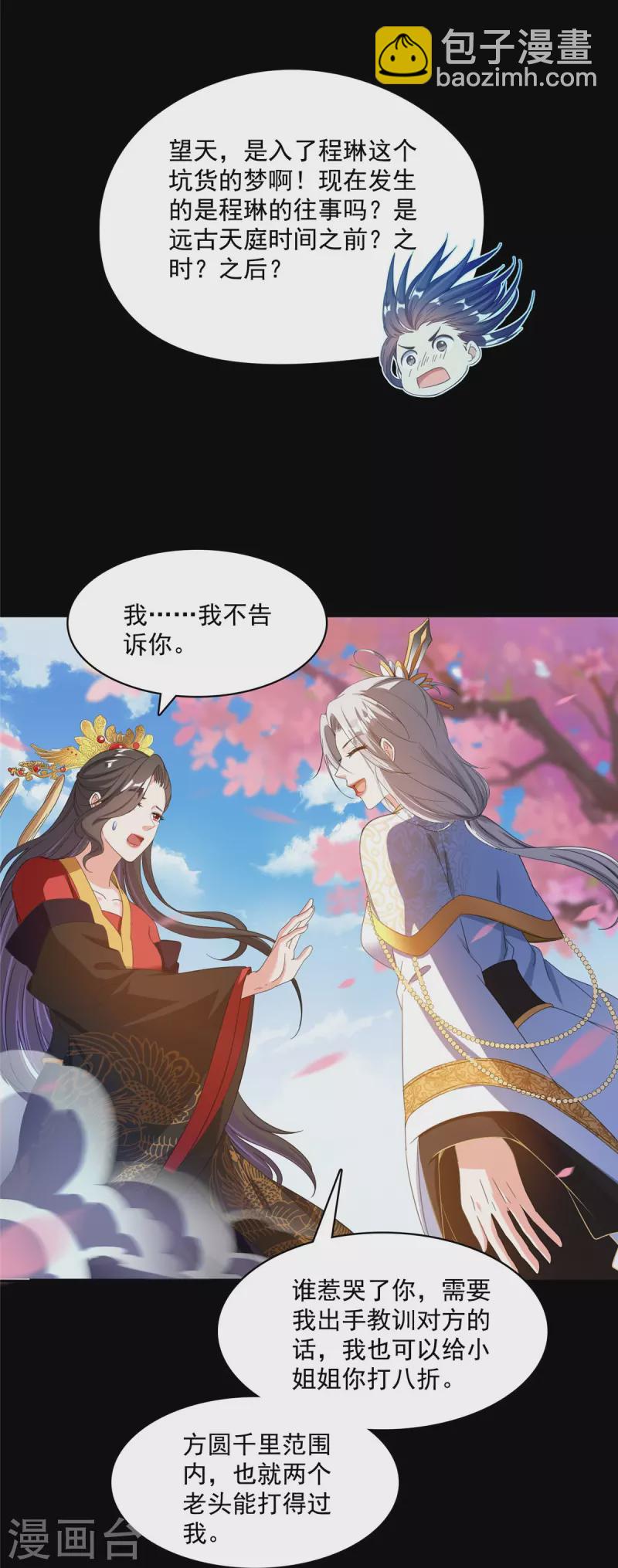 🍚修真聊天群 第425话 弄哭程琳的代价 第27页